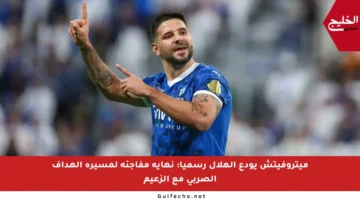 ميتروفيتش يودع الهلال رسميا: نهاية مفاجئة لمسيرة الهداف الصربي مع الزعيم